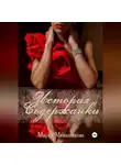 Мария Меньшикова - История содержанки