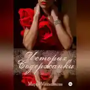 Постер книги История содержанки