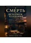 Вячеслав Гот - Смерть на вечернем плавании