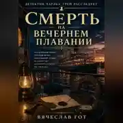Постер книги Смерть на вечернем плавании