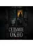 Антон Седов - Седьмое окно