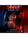 Ева Дамиано - Ангел в неоновых тенях