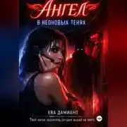 Постер книги Ангел в неоновых тенях