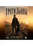 Юрий Вигард - Тротильоны