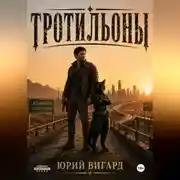 Постер книги Тротильоны