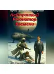 Олег Трифонов - Нейтринный резонатор времени