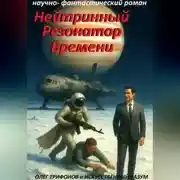 Постер книги Нейтринный резонатор времени