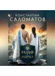Константин Саломатов - Ральф и Рейчел