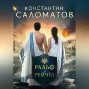 Постер книги Ральф и Рейчел