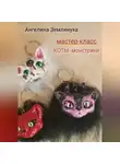 Ангелина Землянуха - Мастер-класс. КОТЫ- монстрики