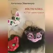 Постер книги Мастер-класс. КОТЫ- монстрики