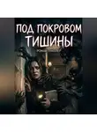 Любовь Сергеевна - Под покровом тишины