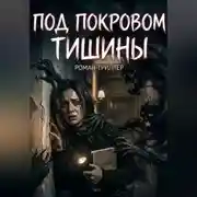 Постер книги Под покровом тишины
