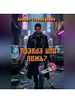 Андрей Стародубцев - Правда или Ложь 2.