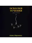 Алекс Марченко - Осколки течения