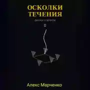 Постер книги Осколки течения