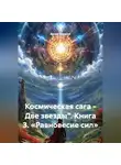 Денис Сорокин - Космическая сага - Две звезды" Книга 3. «Равновесие сил»