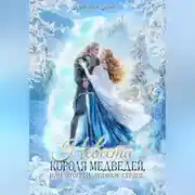 Постер книги Невеста короля медведей, или отогрей ледяное сердце