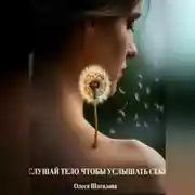Постер книги Слушай тело чтобы услышать себя