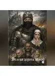 Орсо Нотте - Долгая дорога домой