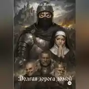 Постер книги Долгая дорога домой