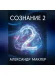 Александр Маклер - Сознание 2