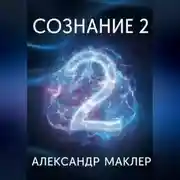 Постер книги Сознание 2