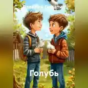 Постер книги Голубь
