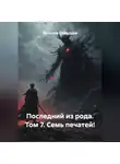 Ярослав Северцев - Последний из рода Том 7. Семь печатей!