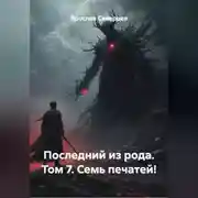 Постер книги Последний из рода Том 7. Семь печатей!