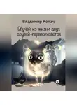 Владимир Копач - Случай из жизни двух друзей-парапсихологов