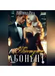 Витта Ред - Абонент недоступен