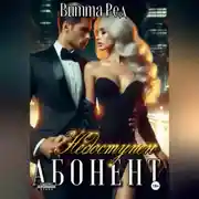 Постер книги Абонент недоступен