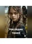 Лана П - Наследие теней