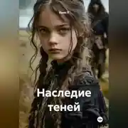 Постер книги Наследие теней