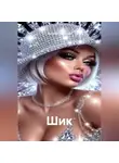 Наталия Королева - Шик