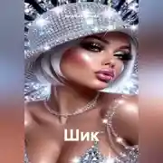 Постер книги Шик