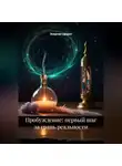 Энергия Сфирот - Пробуждение: первый шаг за грань реальности