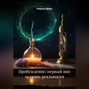 Постер книги Пробуждение: первый шаг за грань реальности
