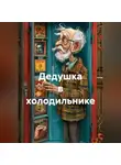 Чайлд М. - Дедушка в холодильнике