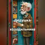 Постер книги Дедушка в холодильнике