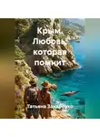 Татьяна Захаренко - Крым. Любовь, которая помнит