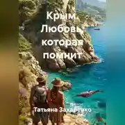 Постер книги Крым. Любовь, которая помнит