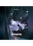 Иван Гобзев - Земля