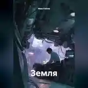 Постер книги Земля