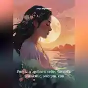 Постер книги Ритуалы любви к себе: чистота, движение, эмоции, сон