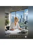 Мира Володина - Проект Веры. Я о нем ни за что, я о нем никогда