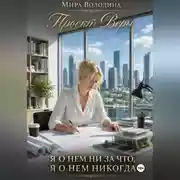 Постер книги Проект Веры. Я о нем ни за что, я о нем никогда