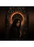 Варвара Климанова - Второе солнце