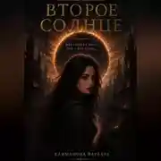 Постер книги Второе солнце